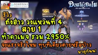 รีวิว ถังฮ่าว วงแหวนที่ 4 สาย 1 ทำดาเมจรวม 2950 เปอร์เซน จะแรงจริงไหม ทุบที่เดียวตายหรือป่าว มาดูกัน screenshot 4