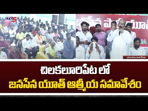 Janasena youth spiritual Meeting in Chilakaluripet | TDP MLA Candidate Prathipati Pulla Rao | Tv5 - TV5NEWS