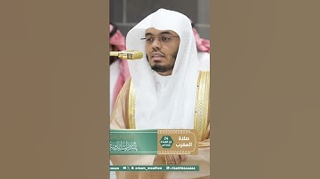 تلاوة خاشعة من صلاة المغرب ٢٤ ذو القعدة من الشيخ ياسر الدوسري من سورة الفرقان ١