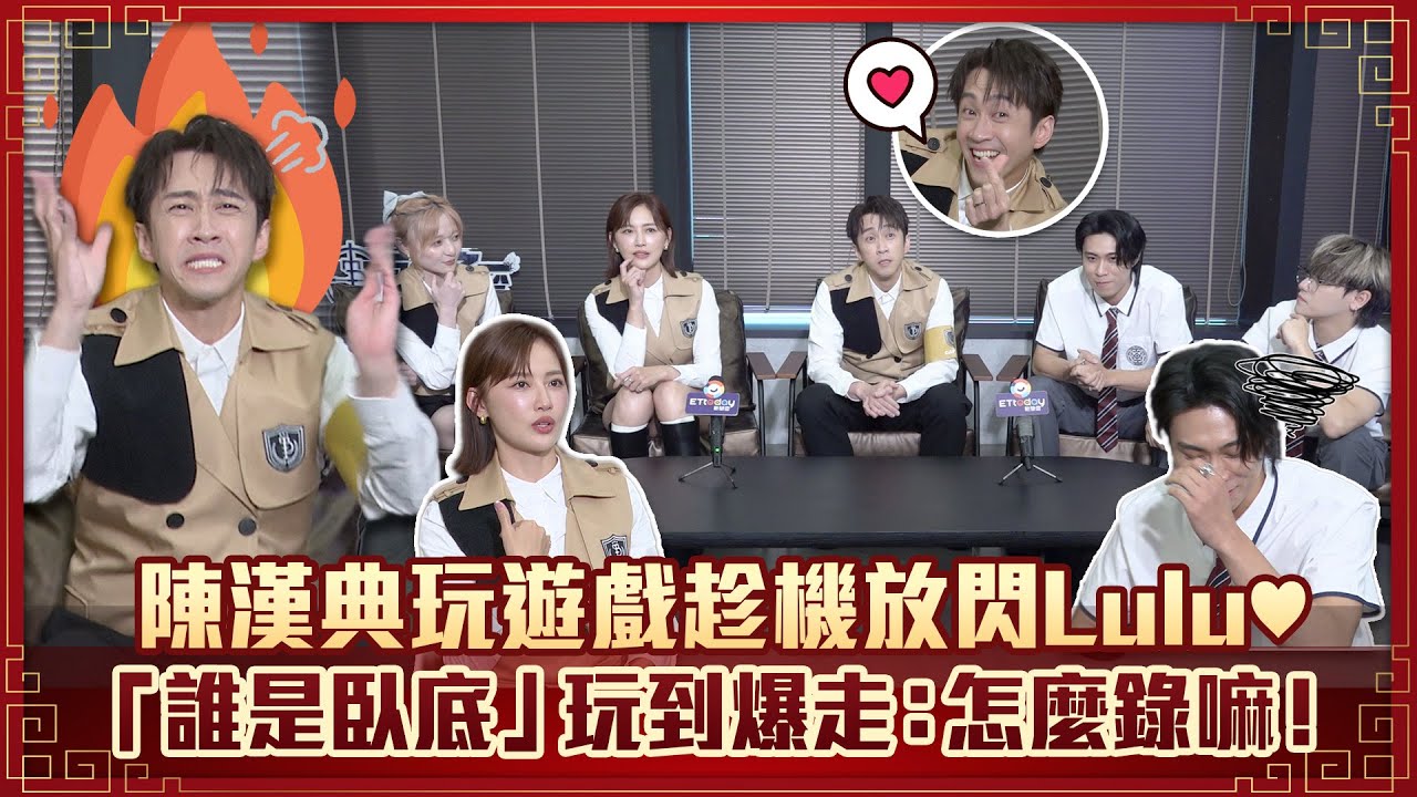 陳漢典玩遊戲趁機放閃Lulu♥　「誰是臥底」玩到爆走：怎麼錄嘛！