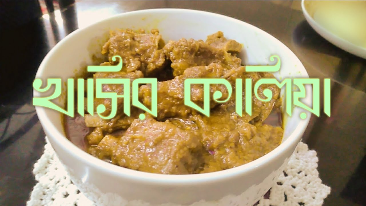 খাসির কালিয়া রেসিপি  khashir kalia recipe