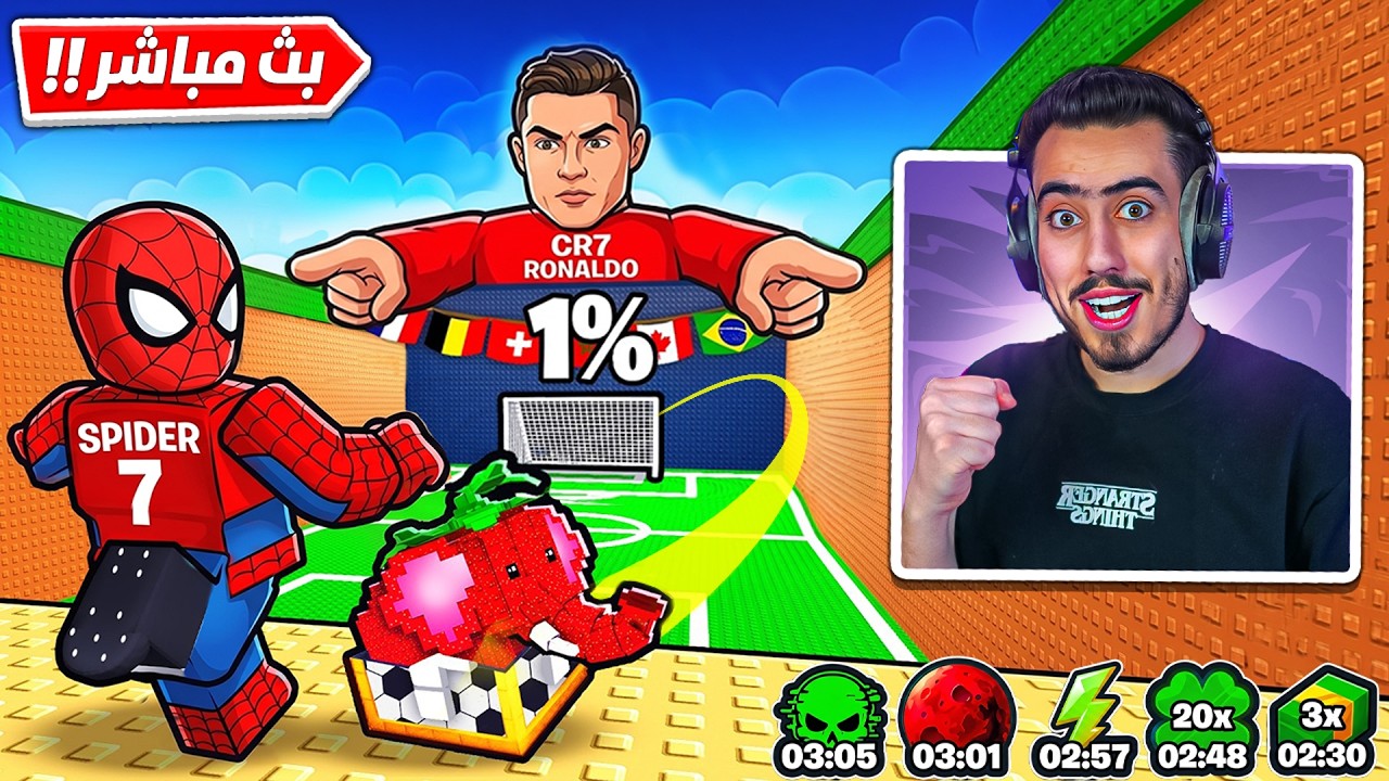 فورت نايت بث مباشر حدث كأس العالم الجديد 😍⚽ (شخصيات جديدة) !!