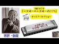 小沢昭一的こころ「モグラについて考える」