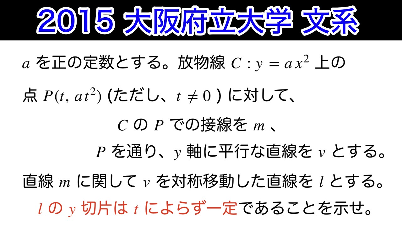 【2015大阪府立大学 (現在の大阪公立大学)】文系　第4問　数Ⅱ 微分　接線　三角関数　加法定理