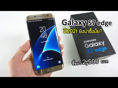 วีดีโอ: Samsung s7 edge ตอนนี้ราคาเท่าไหร่คะ?