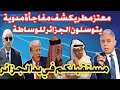 معتز مطر يكشف مفاجأة مدوية ترامب ودول الخليج يتوسلون الجزائر للوساطة لوقف الحرب
