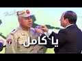 يا كامل يا كامل ما ترد عليه يبني خمسة بالمصري