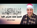 سورة الكهف ٥١ ٧٤ الشيخ محمد محروس طلبة تسجيلات قرآن الفجر
