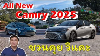 All New Camry 2025 ชวนพูดคุย วิเคราะห์ วิแคะกัน