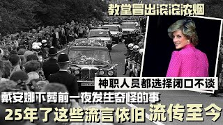 戴安娜下葬前一夜發生奇怪的事情，25年了這些流言依舊流傳至今