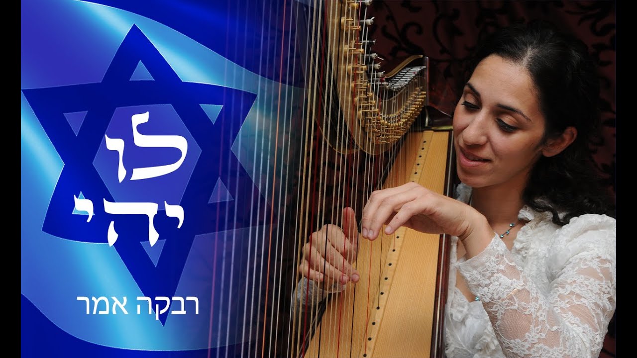 לו יהי נעמי שמר נבל רבקה ארקי אמר - LU YEHI Naomi Shemer on harp ...