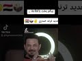 جديد بيكم بخت بالطاعة جعفر المطيري صدريات حماسية رد على العار جواد الحمراني ستوريات تصاميم