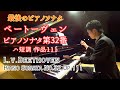 ベートーヴェン : ピアノソナタ 第32番 作品111 / Beethoven : Piano