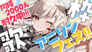 【耐久歌枠】同接2000人行くまで！！1人アニソンフェス開催⚡️激熱アニソンメドレーだ！🔥🔥 #ウタノライブ 【KARAOKE/Vsinger】