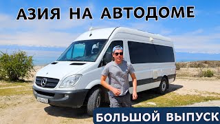 АЗИЯ НА АВТОДОМЕ. Большое путешествие по Узбекистану, Казахстану и Кыргызстану.