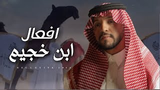 صالح اليامي & بطحان بن بخيت - افعال ابن خجيم | مهدي بن جخيم المساعره 2024 حصرياً