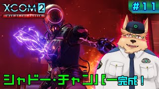 【XCOM2】シャドー･チャンバー完成！【#11】