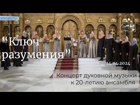 14.04.24 Концерт духовной музыки к 20-летию ансамбля «Ключ разумения»