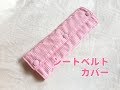 まっすぐ縫うだけ簡単！シートベルトカバーの作り方（手縫いもOK）Seat belt cover