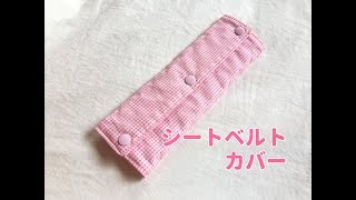 まっすぐ縫うだけ簡単！シートベルトカバーの作り方（手縫いもOK）Seat belt cover