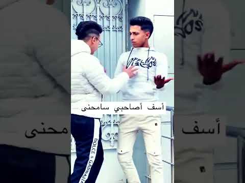 أسف أصاحبي سامحنى