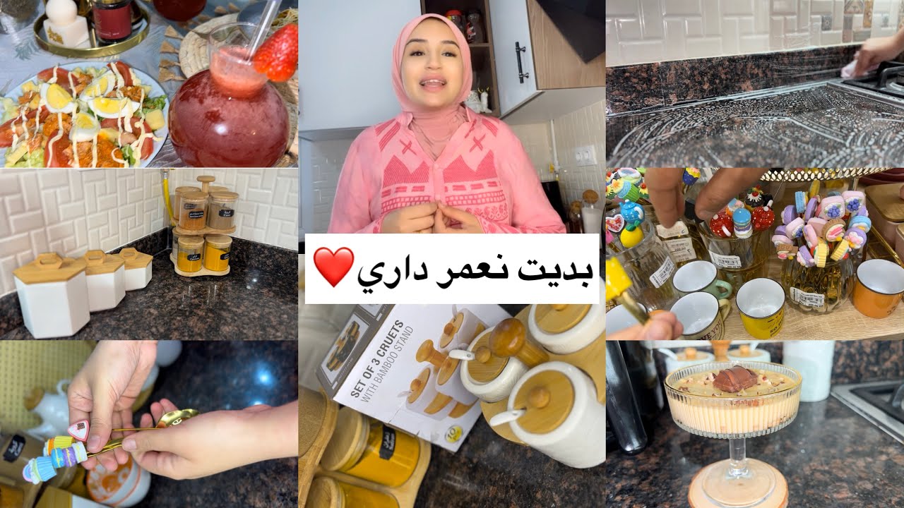 أميرة عماري/خرجنا شرينا ماعن/تغيير في كوزينتي❤️روتين عروسة جديدة في دارها💍