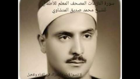 سورة النازعات المصحف المعلم للأطفال للشيخ محمد صديق المنشاوي