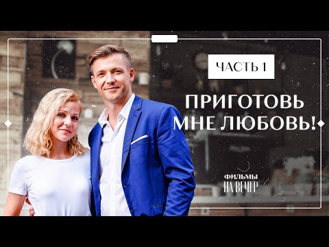 ПРИГОТОВЬ МНЕ ЛЮБОВЬ! Часть 1 | ФИЛЬМ ПРО ЛЮБОВЬ | НОВИНКА 2022 | ЛУЧШИЕ СЕРИАЛЫ 2022