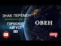 Знак перемен овен август 2021 года