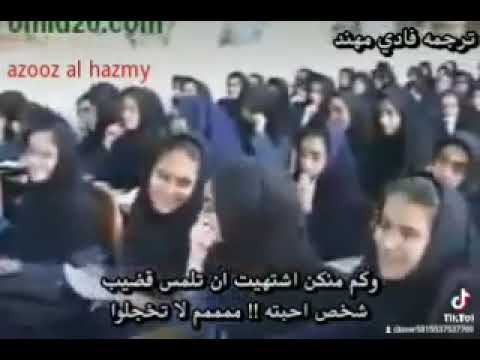 حصص تعليم الجنس للطالبات في ايران