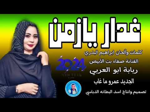 جديد 2024غدار يازمن الفنانة صفاء بت الأبيض 
