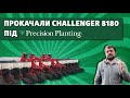 Переобладнання сівалки Challenger 8180 системою Precision Planting