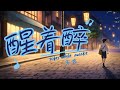 醒着醉 马良 SOBER WHILE AWAKE MA LIANG Chinese Sad Song Chinese Pinyin English Lyrics 醒着醉 马良 SOBER WHILE AWAKE MA LIANG Chinese Sad Song Chinese Pinyin English Lyrics