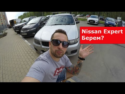 NISSAN EXPERT 1.8/НИССАН ЭКСПЕРТ,ОТЗЫВ ВЛАДЕЛЬЦА/плюсы и минусы