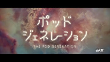 12/1(金)「映画の日」公開『ポッド・ジェネレーション』予告編_90秒