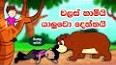 Two Friends And The Bear English Story ile ilgili video