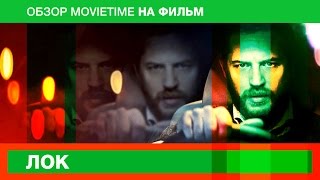 Обзор на фильм Лок