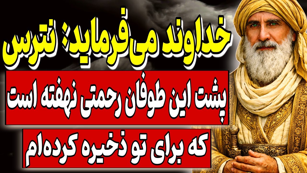 خداوند می‌فرماید: نترس، پشت این طوفان رحمتی نهفته است که برای تو ذخیره کرده‌ام.