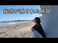 【癒し旅】56歳独身女