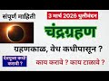 #चंद्रग्रहण | 3 मार्च 2026 संपूर्ण माहिती | Chandra grahan 2026 india time and date #vedh niyam