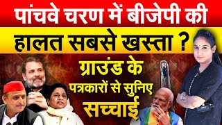 पांचवे चरण में BJP की  हालत सबसे खस्ता ? Ground के पत्रकारों से सुनिए सच्चाई | Lok Sabha Election