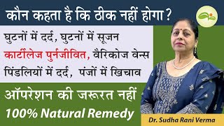 घुटने में सूजन और दर्द | Knee Pain treatment | Knee Cartilage repair | Joints Pain | Aayu Shakti