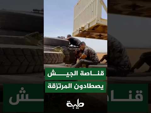 قناصة الجيش السوداني يصطادون مرتزقة الدعم السريع