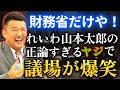 【山本太郎】共産党小池晃とまさかのコラボ質疑【れいわ新選組】#山本太郎 #れいわ新選組 #山本太郎切り抜き#切り抜き