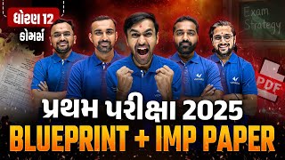 Std 12 Commerce Blueprint + IMP Paper 2025 | Don’t Miss Before Exam ⏰ | પ્રથમ પરીક્ષા All Subjects 🔥