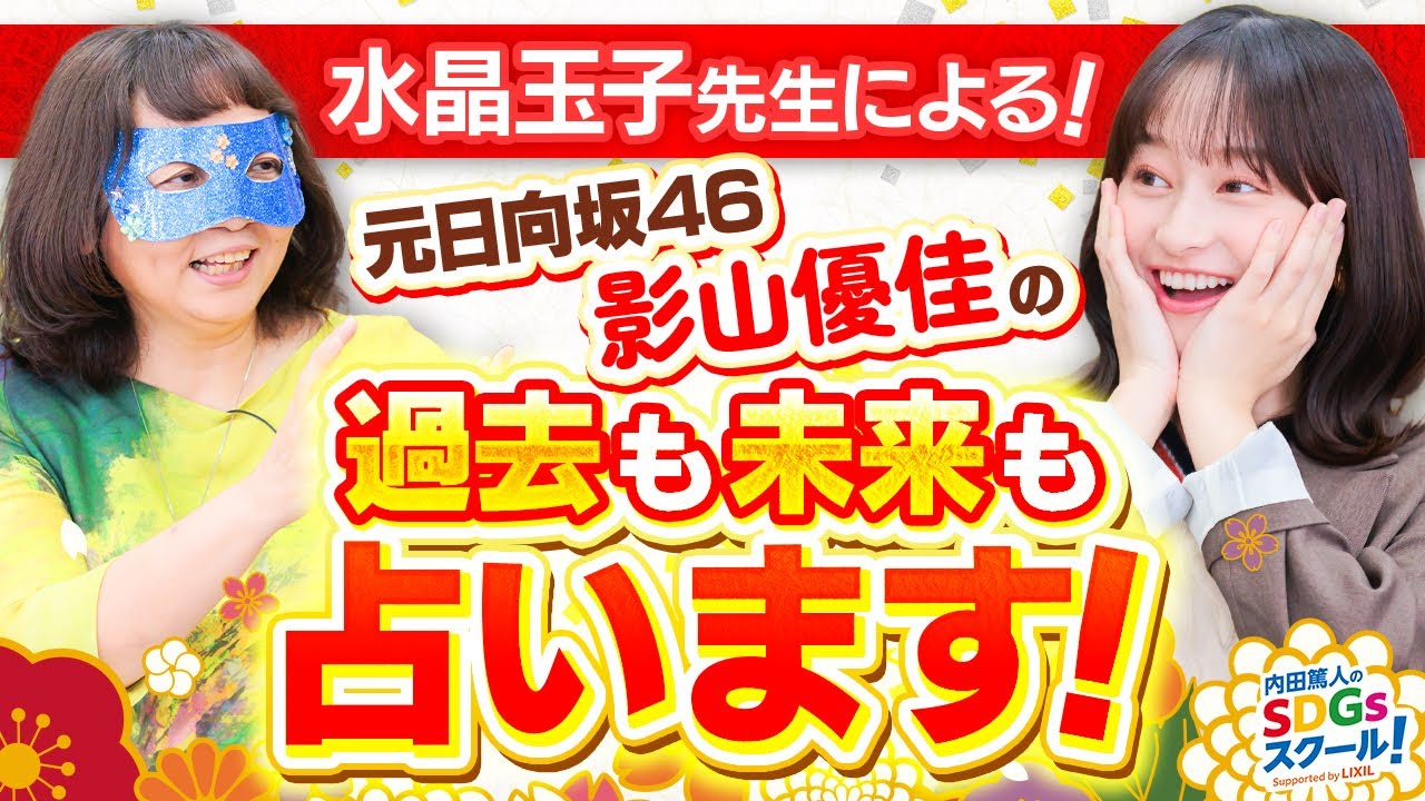 【占い】水晶玉子が占う元日向坂46影山優佳＆なすなかにし！番外編占い②#2