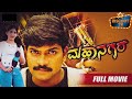 Mahaanagara kannada movie | Kannada full Movie | Vinod Prabhakar | Shilpa | Kannada Movies