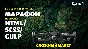 Марафон по HTML/SCSS/GULP верстке сайтов( Для старичков =)) День 1