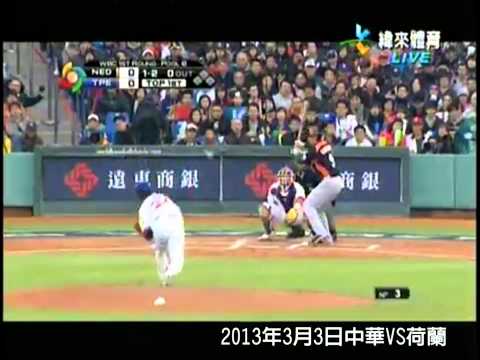中華隊辛苦了-2013 WBC經典賽 中華隊MV【英勇勳章】