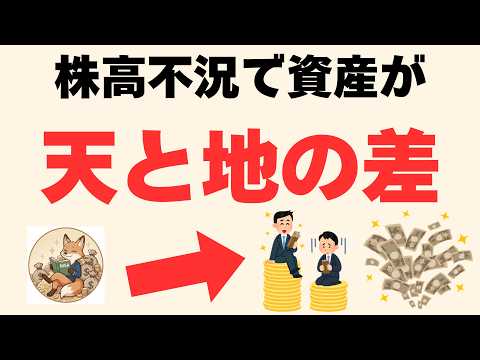 【残酷な真実】株高不況で資産が『増える人』と『溶ける人』｜完全に二極化する